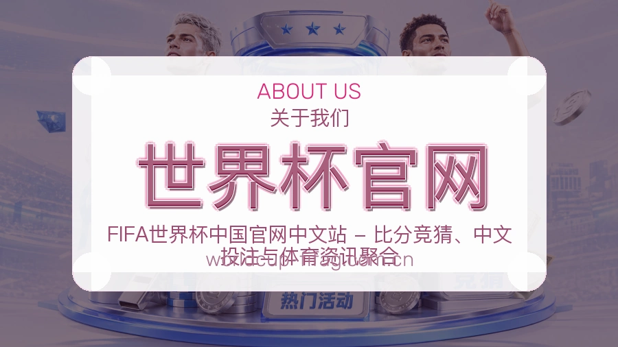 世界杯官网日常服务介绍