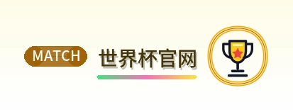 世界杯官网 logo